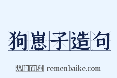 狗崽子造句是什么意思的图片